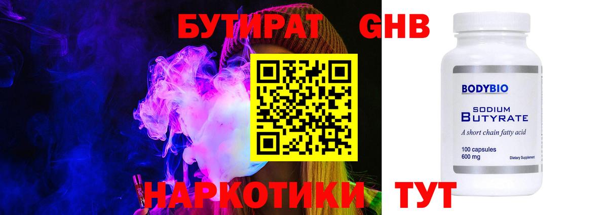Бутират GHB Жуковский