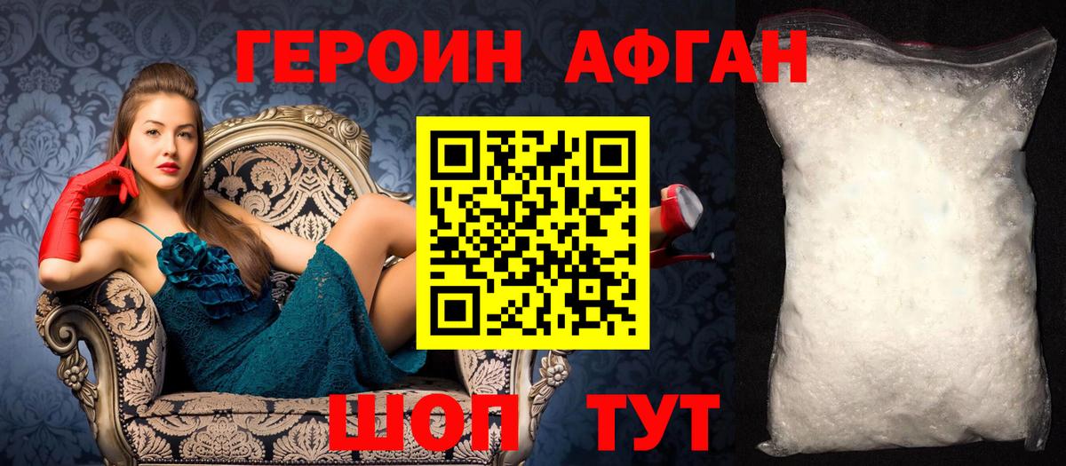 Героин афганец Жуковский